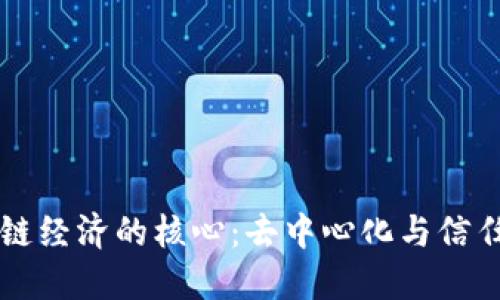 区块链经济的核心：去中心化与信任重构