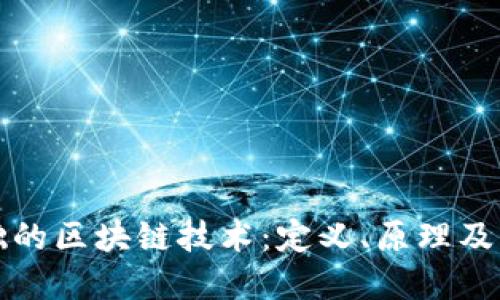 最基础的区块链技术：定义、原理及其应用