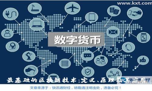 最基础的区块链技术：定义、原理及其应用