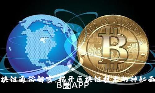 区块链通俗解密：揭开区块链技术的神秘面纱