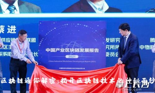 区块链通俗解密：揭开区块链技术的神秘面纱