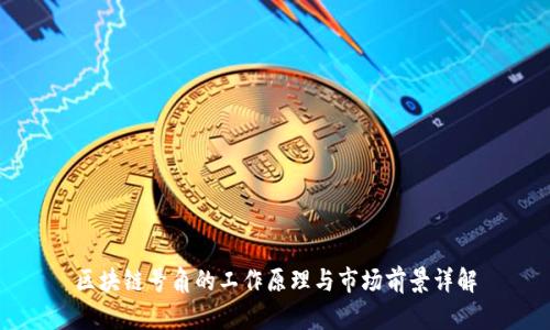 区块链号角的工作原理与市场前景详解
