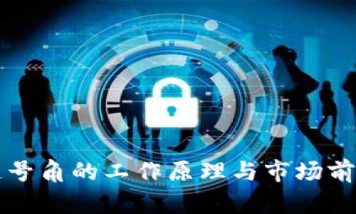 区块链号角的工作原理与市场前景详解
