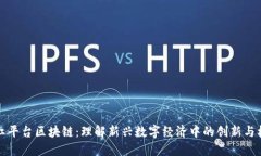 网红平台区块链：理解新