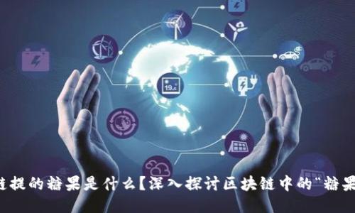区块链提的糖果是什么？深入探讨区块链中的“糖果”概念
