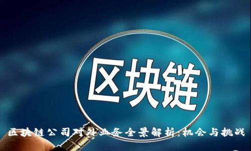 区块链公司对外业务全景解析：机会与挑战