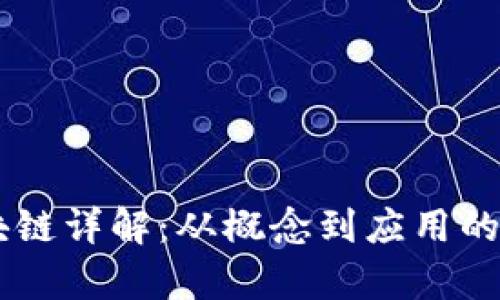 币圈区块链详解：从概念到应用的全面解析