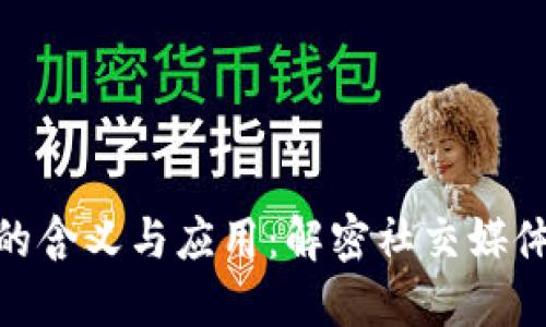 : 朋友圈区块链的含义与应用：解密社交媒体与区块链的结合