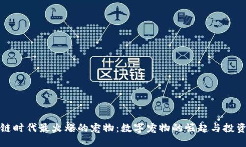 区块链时代最火爆的宠物：数字宠物的崛起与投资机遇
