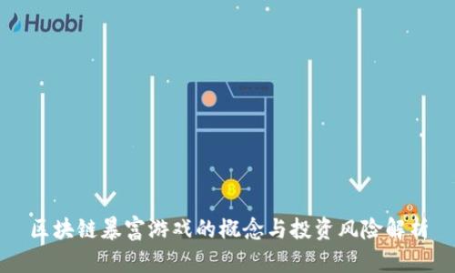 区块链暴富游戏的概念与投资风险解析