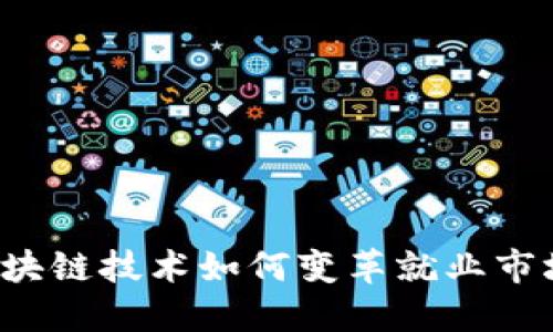 区块链技术如何变革就业市场？