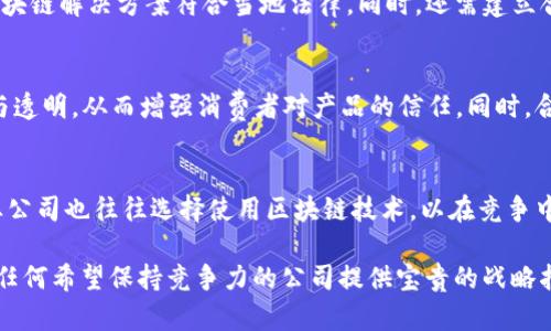 区块链战略解读：探索未来商业的颠覆性力量

区块链, 战略解读, 商业模式, 数字经济/guanjianci

在数字经济不断发展的今天，区块链技术被广泛视为一种颠覆传统商业模式的力量。许多企业和组织正尝试通过应用区块链技术来改进运营效率、提升透明度和降低成本。然而，尽管区块链前景广阔，其实际应用仍面临诸多挑战与困惑。因此，《区块链战略解读》这本书应运而生，为读者提供了深入的分析与理解，使人们更加清晰地看待区块链技术对商业战略的影响。

本书详细介绍了区块链的基本原理，它的运作机制，以及如何将这种新兴技术嵌入到公司的战略框架中。同时，书中通过案例分析展示了区块链技术的潜力，包括去中心化金融（DeFi）、供应链管理、智能合约与数字身份等应用场景。作者还探讨了企业在实施区块链技术时可能面临的风险和机遇，以及如何通过合适的战略进行应对。

理解区块链的基本概念
区块链是一种分布式账本技术，其核心特征在于去中心化和不可篡改。数据分布在网络中的多个节点上，且一旦数据被写入便无法被随意更改。这种特性确保了数据的安全性和可靠性，也是其在金融等领域广泛应用的原因之一。

区块链对传统商业模式的冲击
传统商业模式往往依赖于中介机构来保证交易安全和信息透明，而区块链的去中心化特性正好颠覆了这种依赖。企业能够直接与消费者对接，减少因为中介产生的额外成本。同时，区块链技术提供透明的交易记录，使得供应链中的每一环节都能够追踪和验证，从而提高运营透明度和效率。

如何制定区块链战略
企业在考虑实施区块链时，需要制定清晰的战略规划。首先，要评估自身业务是否适合应用区块链技术。其次，应识别出可以通过区块链技术提升效率和降低风险的领域。最后，企业应与技术提供商和行业伙伴合作，共同探索并实现区块链项目的落地。

区块链应用的实际案例分析
本书中提供了多种行业的案例分析，例如在金融行业，许多银行和金融机构正在利用区块链实现跨境支付的快速、安全操作；而在供应链管理中，区块链技术则被应用于商品追踪与质量控制，帮助企业提升对供应链的管控能力。

企业面临的挑战与应对策略
尽管区块链技术拥有巨大的潜力，但企业在实现过程中仍面临许多挑战，如技术复杂性、监管政策、人才短缺等。为了应对这些问题，企业需要建立跨部门协调的团队，强化对技术的学习与理解，并确保与法律法规保持一致。

未来展望
区块链技术仍处于发展阶段，未来将会有更多行业受益于这项技术。随着技术的不断成熟及应用案例的增多，我们有理由相信，区块链将深刻改变商业世界的运作方式，推动数字经济向前发展。

### 相关问题及详细解答

1. 区块链技术有哪些基本组件？
区块链技术的基本组件主要包括区块、链、节点和协议。每个区块包含一组交易记录，当一个区块被填满后，会通过哈希算法与前一个区块链接，形成链条。网络中的每个计算机被称为节点，节点共同维护和验证交易。协议则是节点之间协调和沟通的规则。

2. 区块链技术在金融行业的应用有哪些？
在金融行业，区块链技术的应用主要体现在跨境支付、智能合约、资产 tokenization 和身份验证等方面。通过区块链，金融机构可以提高支付的效率和安全性，减少交易时间和成本。此外，智能合约能够在满足特定条件时自动执行合约条款，进一步提升交易的透明度和可靠性。

3. 实施区块链时企业应注意哪些法律和合规问题？
企业在实施区块链前，需关注数据隐私、反洗钱（AML）和了解你的客户（KYC）等法律法规。不同国家和地区对区块链的监管政策存在差异，因此企业必须确保其区块链解决方案符合当地法律。同时，还需建立合规团队，定期评估和更新合规程序，以应对法律风险。

4. 区块链技术对供应链管理的影响是什么？
区块链技术对供应链管理的影响主要体现在提升可追溯性、透明度和效率。通过采用区块链，企业可以实时追踪商品的流动情况，确保供应链各环节信息的准确与透明，从而增强消费者对产品的信任。同时，合同条款与支付流程可以通过智能合约自动化，降低人工错误与成本。

5. 什么样的企业适合使用区块链技术？
区块链技术适合于那些需要数据安全性高、透明度要求强或者涉及多个利益相关者的企业，尤其是在金融、物流、医疗和公共服务等行业。此外，创新型企业和创业公司也往往选择使用区块链技术，以在竞争中获得优势并开辟新的业务模式。

《区块链战略解读》为我们提供了全面的视角，帮助读者理解这一革命性技术的潜力和应用前景。在探索数字经济未来的过程中，掌握区块链所带来的变化，将为任何希望保持竞争力的公司提供宝贵的战略指导。