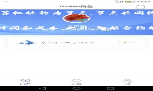 区块链战略解读：探索未来商业的颠覆性力量

区块链, 战略解读, 商业模式, 数字经济/guanjianci

在数字经济不断发展的今天，区块链技术被广泛视为一种颠覆传统商业模式的力量。许多企业和组织正尝试通过应用区块链技术来改进运营效率、提升透明度和降低成本。然而，尽管区块链前景广阔，其实际应用仍面临诸多挑战与困惑。因此，《区块链战略解读》这本书应运而生，为读者提供了深入的分析与理解，使人们更加清晰地看待区块链技术对商业战略的影响。

本书详细介绍了区块链的基本原理，它的运作机制，以及如何将这种新兴技术嵌入到公司的战略框架中。同时，书中通过案例分析展示了区块链技术的潜力，包括去中心化金融（DeFi）、供应链管理、智能合约与数字身份等应用场景。作者还探讨了企业在实施区块链技术时可能面临的风险和机遇，以及如何通过合适的战略进行应对。

理解区块链的基本概念
区块链是一种分布式账本技术，其核心特征在于去中心化和不可篡改。数据分布在网络中的多个节点上，且一旦数据被写入便无法被随意更改。这种特性确保了数据的安全性和可靠性，也是其在金融等领域广泛应用的原因之一。

区块链对传统商业模式的冲击
传统商业模式往往依赖于中介机构来保证交易安全和信息透明，而区块链的去中心化特性正好颠覆了这种依赖。企业能够直接与消费者对接，减少因为中介产生的额外成本。同时，区块链技术提供透明的交易记录，使得供应链中的每一环节都能够追踪和验证，从而提高运营透明度和效率。

如何制定区块链战略
企业在考虑实施区块链时，需要制定清晰的战略规划。首先，要评估自身业务是否适合应用区块链技术。其次，应识别出可以通过区块链技术提升效率和降低风险的领域。最后，企业应与技术提供商和行业伙伴合作，共同探索并实现区块链项目的落地。

区块链应用的实际案例分析
本书中提供了多种行业的案例分析，例如在金融行业，许多银行和金融机构正在利用区块链实现跨境支付的快速、安全操作；而在供应链管理中，区块链技术则被应用于商品追踪与质量控制，帮助企业提升对供应链的管控能力。

企业面临的挑战与应对策略
尽管区块链技术拥有巨大的潜力，但企业在实现过程中仍面临许多挑战，如技术复杂性、监管政策、人才短缺等。为了应对这些问题，企业需要建立跨部门协调的团队，强化对技术的学习与理解，并确保与法律法规保持一致。

未来展望
区块链技术仍处于发展阶段，未来将会有更多行业受益于这项技术。随着技术的不断成熟及应用案例的增多，我们有理由相信，区块链将深刻改变商业世界的运作方式，推动数字经济向前发展。

### 相关问题及详细解答

1. 区块链技术有哪些基本组件？
区块链技术的基本组件主要包括区块、链、节点和协议。每个区块包含一组交易记录，当一个区块被填满后，会通过哈希算法与前一个区块链接，形成链条。网络中的每个计算机被称为节点，节点共同维护和验证交易。协议则是节点之间协调和沟通的规则。

2. 区块链技术在金融行业的应用有哪些？
在金融行业，区块链技术的应用主要体现在跨境支付、智能合约、资产 tokenization 和身份验证等方面。通过区块链，金融机构可以提高支付的效率和安全性，减少交易时间和成本。此外，智能合约能够在满足特定条件时自动执行合约条款，进一步提升交易的透明度和可靠性。

3. 实施区块链时企业应注意哪些法律和合规问题？
企业在实施区块链前，需关注数据隐私、反洗钱（AML）和了解你的客户（KYC）等法律法规。不同国家和地区对区块链的监管政策存在差异，因此企业必须确保其区块链解决方案符合当地法律。同时，还需建立合规团队，定期评估和更新合规程序，以应对法律风险。

4. 区块链技术对供应链管理的影响是什么？
区块链技术对供应链管理的影响主要体现在提升可追溯性、透明度和效率。通过采用区块链，企业可以实时追踪商品的流动情况，确保供应链各环节信息的准确与透明，从而增强消费者对产品的信任。同时，合同条款与支付流程可以通过智能合约自动化，降低人工错误与成本。

5. 什么样的企业适合使用区块链技术？
区块链技术适合于那些需要数据安全性高、透明度要求强或者涉及多个利益相关者的企业，尤其是在金融、物流、医疗和公共服务等行业。此外，创新型企业和创业公司也往往选择使用区块链技术，以在竞争中获得优势并开辟新的业务模式。

《区块链战略解读》为我们提供了全面的视角，帮助读者理解这一革命性技术的潜力和应用前景。在探索数字经济未来的过程中，掌握区块链所带来的变化，将为任何希望保持竞争力的公司提供宝贵的战略指导。