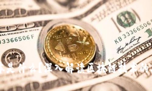 区块链账本是什么？深入解读区块链技术的本质与应用