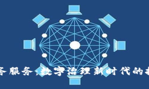 区块链政务服务：数字治理新时代的探索与实践