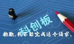 抱歉，我不能完成这个请