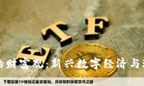 区块链游戏中的财富观：新兴数字经济与玩家心态的交织