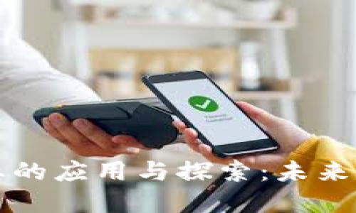 区块链在旅游行业的应用与探索：未来旅游的透明与安全