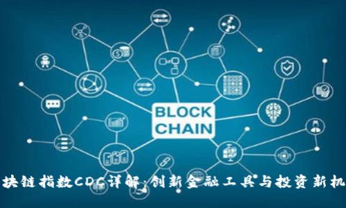 区块链指数CDC详解：创新金融工具与投资新机遇