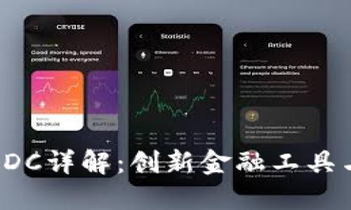 区块链指数CDC详解：创新金融工具与投资新机遇
