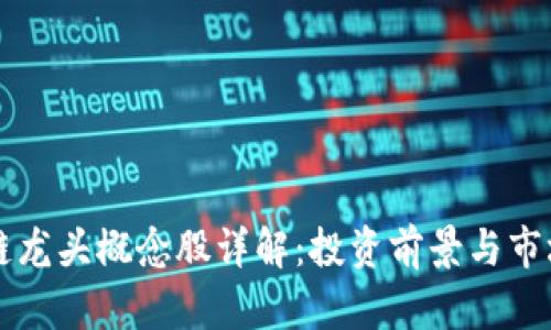 区块链龙头概念股详解：投资前景与市场分析