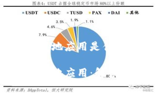 区块链落地应用是什么意思

区块链落地应用：解读与实践