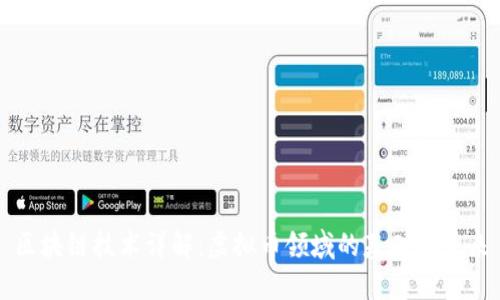 区块链技术详解：虚拟币领域的基础与未来