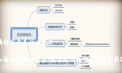 区块链盲盒是什么意思

深入解析区块链盲盒：数字时代的惊喜与投资新选择
