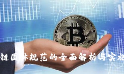 区块链团体规范的全面解析与实施指南