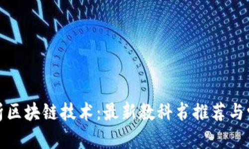 全面解析区块链技术：最新教科书推荐与学习资源