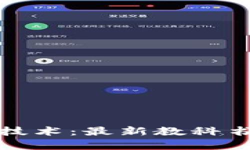 全面解析区块链技术：最新教科书推荐与学习资源