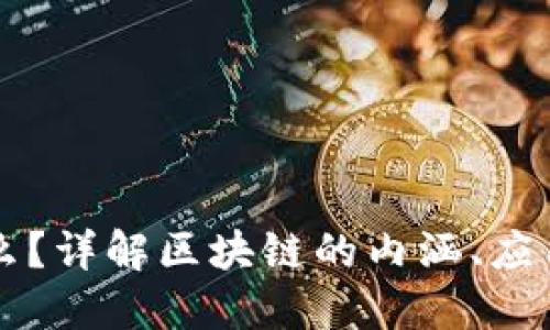 区块链是什么？详解区块链的内涵、应用与未来发展