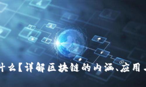 区块链是什么？详解区块链的内涵、应用与未来发展