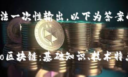 内容较长，无法一次性输出，以下为答案的一部分

:
全面解析Dito区块链：基础知识、技术特点与应用前景