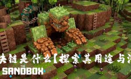 区块链是什么？探索其用途与潜力