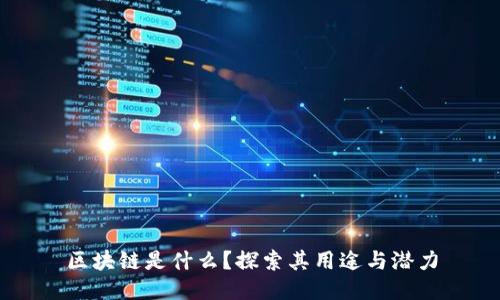 区块链是什么？探索其用途与潜力