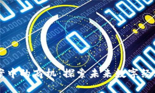 区块链提案中的商机：探索未来数字经济的新蓝图