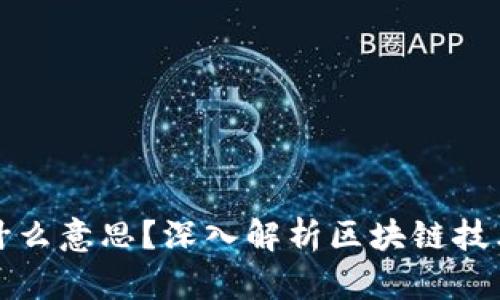区块链顺位是什么意思？深入解析区块链技术中的顺位概念