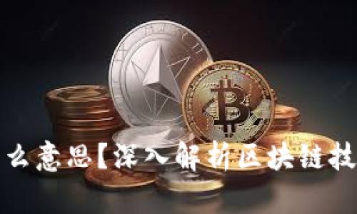区块链顺位是什么意思？深入解析区块链技术中的顺位概念
