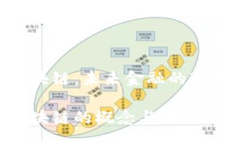 资金区块链：未来金融的变革力量

资金区块链的概念与应用前景解析
