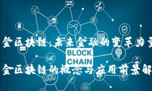 资金区块链：未来金融的变革力量

资金区块链的概念与应用前景解析