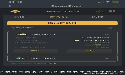 区块链的发展历程：区块链技术何时开始火爆？