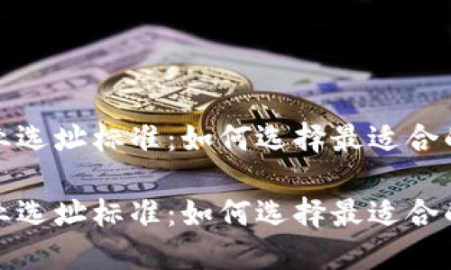 区块链企业选址标准：如何选择最适合的发展环境

区块链企业选址标准：如何选择最适合的发展环境