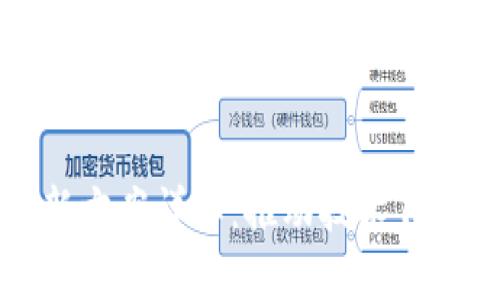 区块链自主创新方案详解：推动技术自主可控的新路径