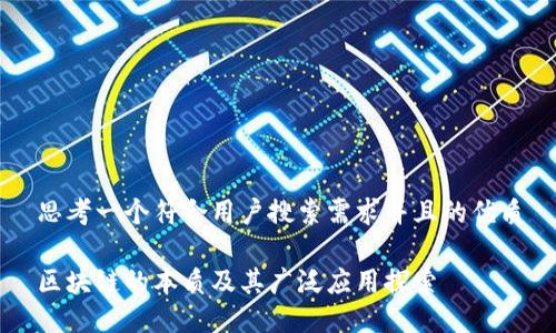 思考一个符合用户搜索需求并且的优质

区块链的本质及其广泛应用探索