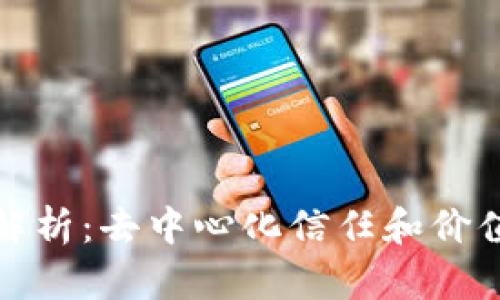 侠客行区块链解析：去中心化信任和价值转移的新模式