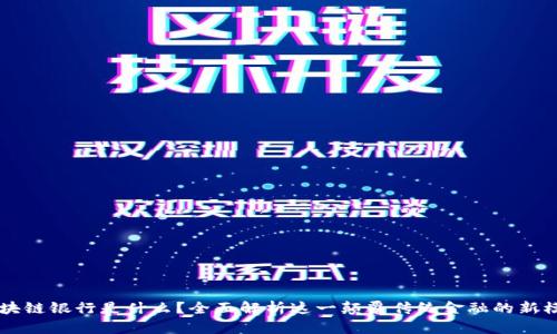 区块链银行是什么？全面解析这一颠覆传统金融的新模式