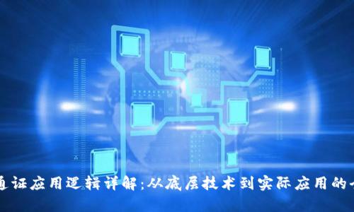 区块链通证应用逻辑详解：从底层技术到实际应用的全面分析