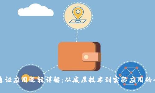 区块链通证应用逻辑详解：从底层技术到实际应用的全面分析