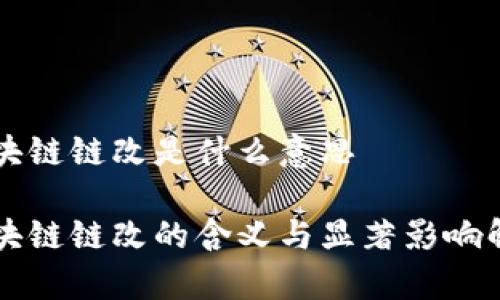区块链链改是什么意思

区块链链改的含义与显著影响解析